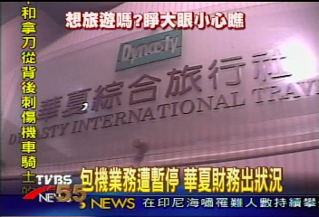 〈獨家〉34家旅行社有問題！　TVBS報你知
