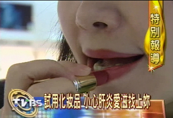 試用化妝品 小心肝炎愛滋找上妳