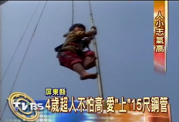 4歲超人不怕高 愛「上」15尺鋼管