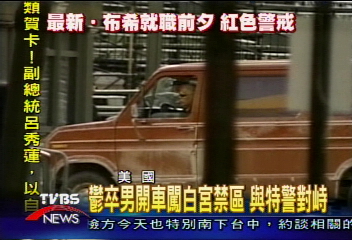 男子開車直闖白宮禁區　與特警對峙