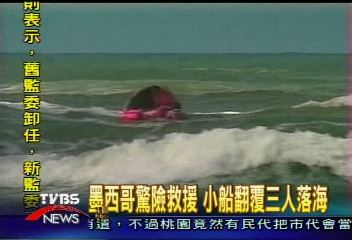 墨西哥驚險救援　小船翻覆3人落海