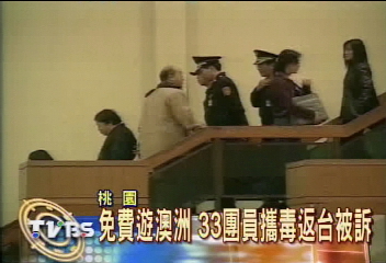 免費遊澳洲 33團員攜毒返台被訴