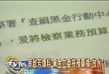 蔡啟芳:3有案在野立委 挾預算換放水