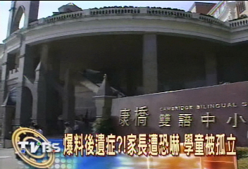 爆料老師踹人　康橋學童被逼轉學？！