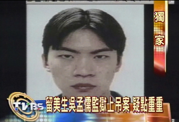〈獨家〉留美生吳孟儒監獄上吊案 疑點重重