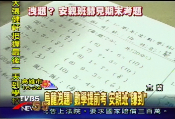 烏龍洩題!數學提前考 安親班「賺到」