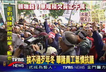 挨不過歹年冬 華隆員工氣憤抗議