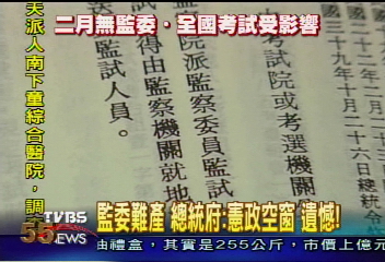 監委難產　總統府：憲政空窗　遺憾！