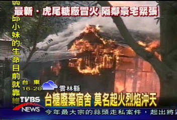 台糖廢棄宿舍　莫名起火烈焰沖天