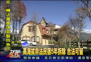 高海拔非法民宿5年拆除 合法可留