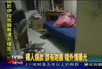 婦人燒炭　脖有吻痕　婚外情曝光