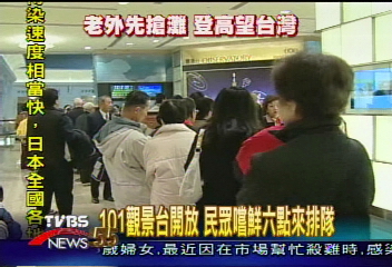101觀景台開放　民眾嚐鮮6點來排隊