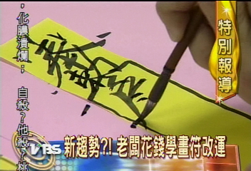 〈獨家〉新趨勢?! 老闆花錢學畫符改運