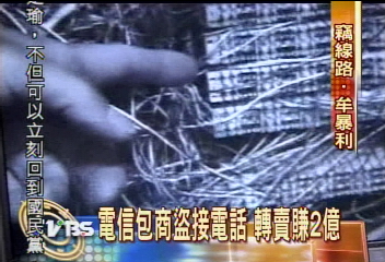 4年賺2億！　盜接電話天王　栽了！