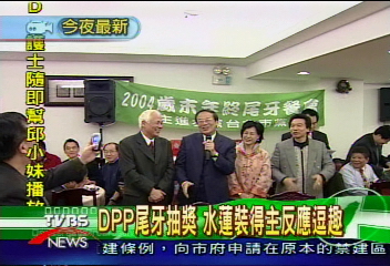 DPP尾牙抽獎　水蓮裝得主反應逗趣