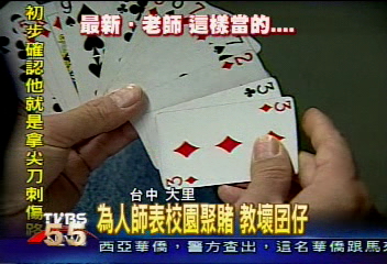 為人師表校園聚賭 教壞囝仔