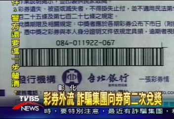 彩券外流 詐騙集團向券商二次兌獎