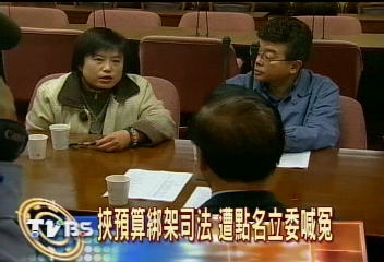 挾預算綁架司法 遭點名立委喊冤