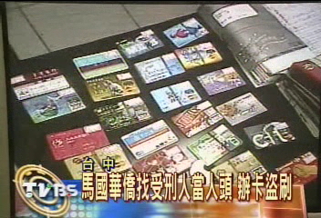 馬國華僑找受刑人當人頭　辦卡盜刷