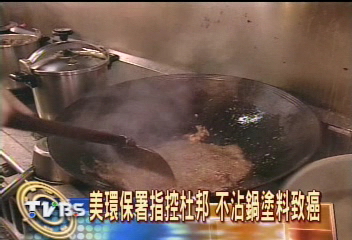 美環保署指控杜邦 不沾鍋塗料致癌