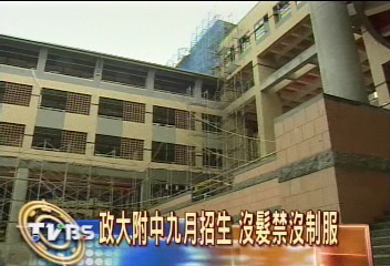 政大附中9月招生 學區蓋滿預售屋