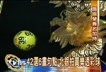 樂透彩球拍賣！　42號最紅　100萬成交