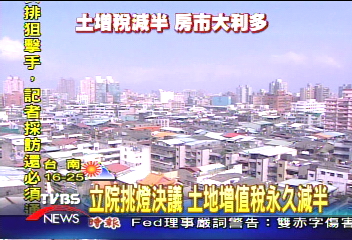 立院挑燈決議 「土地增值稅」將永久減半