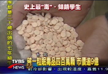 破最大「一粒眠」毒品 市價逾9億!