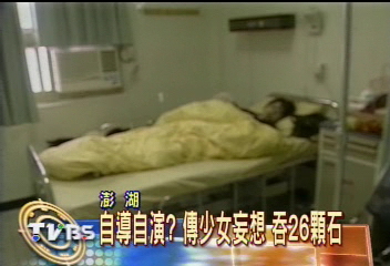 自導自演? 傳少女妄想 吞26顆石