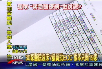 〈獨家〉人球案再爆料　EOC問病床電話有疏漏