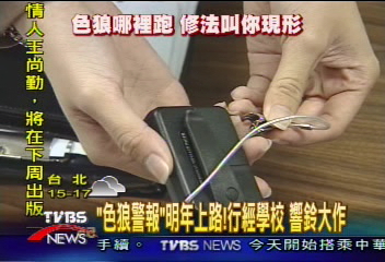 監控色狼 強制戴電子追蹤器