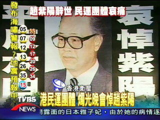 港民運團體 燭光晚會悼趙紫陽