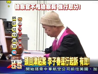 「頭目津貼」案　李子春逕行起訴　有效！