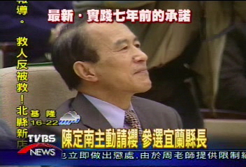 鞏固宜蘭執政 陳定南要回鍋選縣長