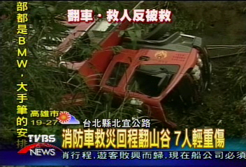 消防車救災回程翻山谷　7人輕重傷