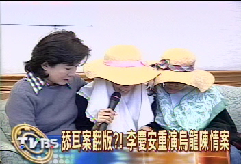 舔耳案翻版?!李慶安重演烏龍陳情案