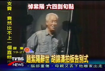 趙紫陽辭世 胡錦濤拍板告別式