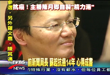 蘇起精力湯　歸功老婆陳月卿