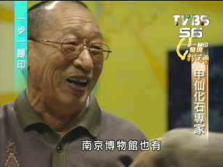 【一步一腳印】化石專家曾德明　策劃甲仙化石館