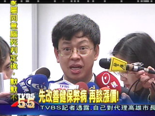 先改善健保弊病　再談漲價