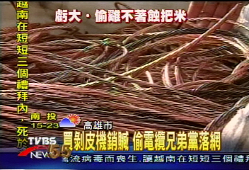 摸黑偷電線　贓物一籮筐　兄弟黨落網