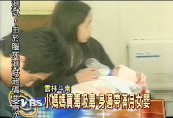 小媽媽買毒吸毒 身邊帶滿月女嬰