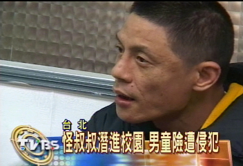 怪叔叔潛進校園　男童險遭侵犯