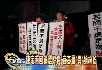 陳定南回鍋選縣長　宜基層「異」論紛紛