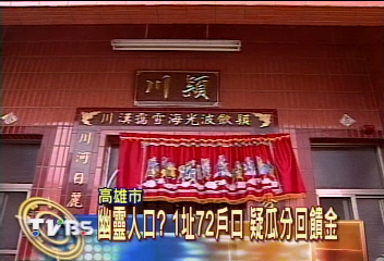 幽靈人口？1址72戶口　疑瓜分回饋金