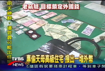 專偷天母高級住宅　搜出一堆外幣
