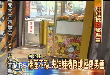 夾娃娃機壓傷男童 緊急縫合撕裂傷