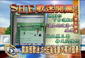 〈獨家〉質詢惹歌迷 SHE後援會大罵徐國勇