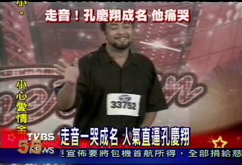 〈獨家〉走音一哭成名　人氣直逼孔慶翔