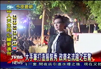 大手筆打造服裝秀 政商名流趨之若鶩